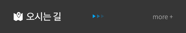 오시는길