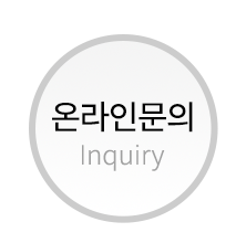 온라인문의